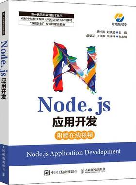 RT69包邮 Node.js应用开发人民邮电出版社计算机与网络图书书籍