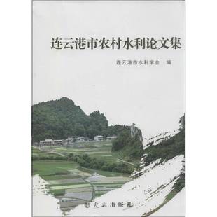 社社会科学图书书籍 连云港市农村水利论文集方志出版 RT69 包邮