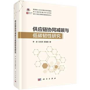 RT69包邮 供应链协同减碳与低碳韧性研究科学出版社管理图书书籍