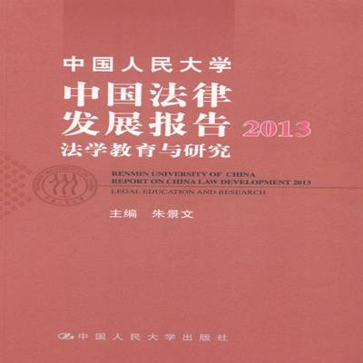 RT69包邮 中国人民大学中国法律发展报告:2013:2013:法学教育与研究:Legal education and resear中国人民大学出版社法律图书书籍