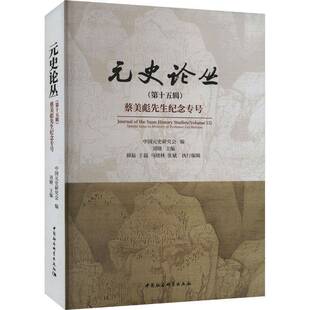 RT69包邮 元史论丛:十五辑:Volume 15:蔡美彪先生纪念专号:Special issue in memory of professo中国社会科学出版社历史图书书籍