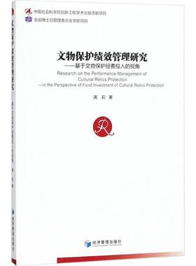 RT69包邮 文物保护绩效管理研究:基于文物保护经费投入的视角:in the perspective of fund investmen经济管理出版社历史图书书籍