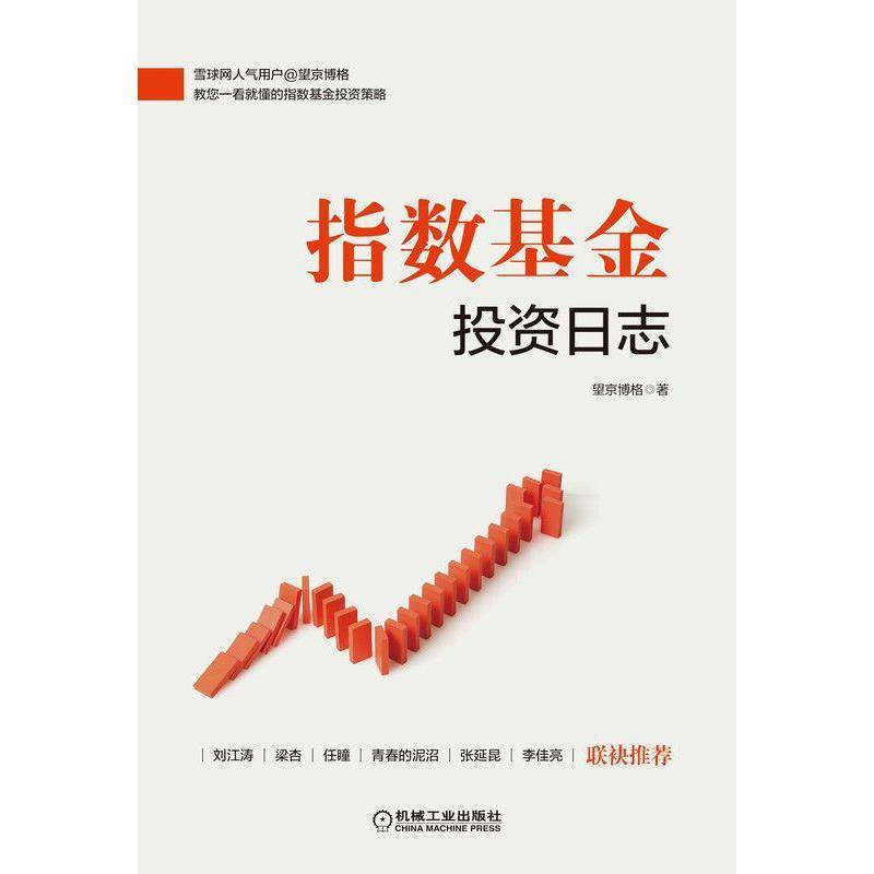 RT69包邮 指数基金投资日志机械工业出版社经济图书书籍