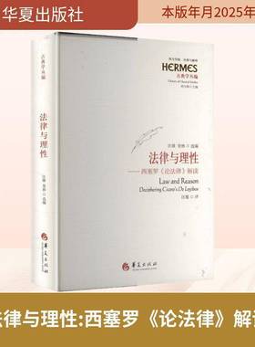 RT69包邮 法律与理性:西塞罗《论法律》解读:deciphering Cicero's De Legibus华夏出版社法律图书书籍