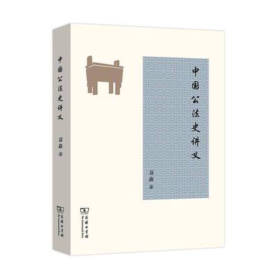 正版中国公法史讲义9787100187220 聂鑫商务印书馆法律公法法制史中国教材普通大众书籍