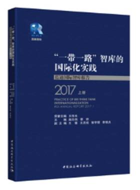RT69包邮 “”智库的化实践:蓝迪智库报告:RDI annual report:2017:2017中国社会科学出版社政治图书书籍