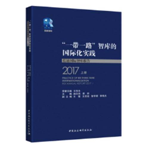 RT69包邮 “”智库的化实践:蓝迪智库报告:RDI annual report:2017:2017中国社会科学出版社政治图书书籍