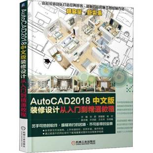 包邮 修设计从入门到精通教程机械工业出版 AutoCAD 装 社计算机与网络图书书籍 2018中文版 RT69