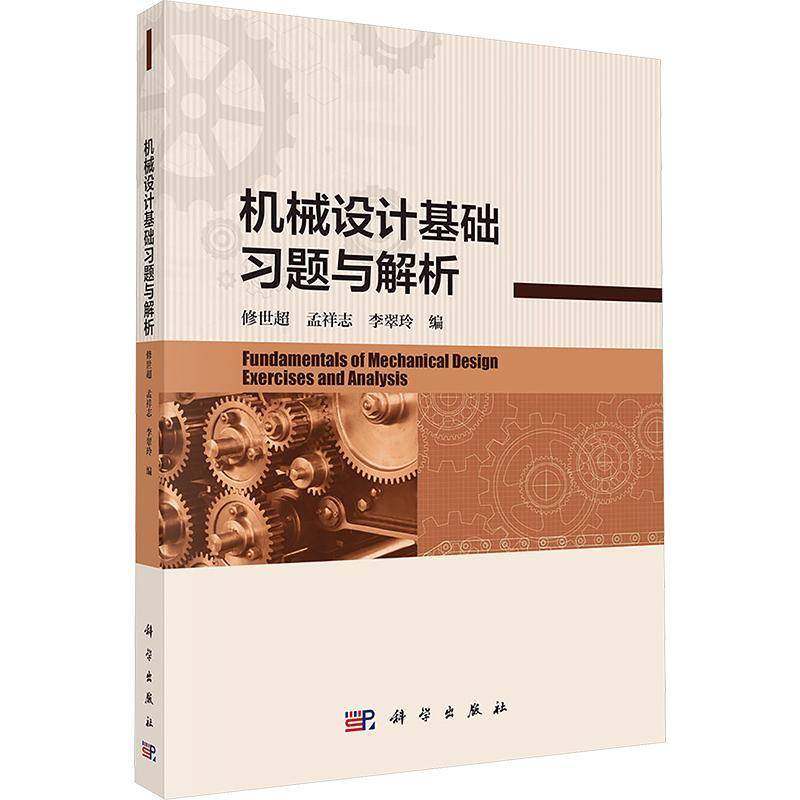 RT69包邮 机械设计基础习题与解析科学出版社工业技术图书书籍