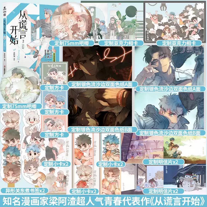 【签名】从谎言开始2完结篇 知名漫画家梁阿渣代表作青春校园双向暗恋青梅竹马治愈漫画实体书特优生 百万读者感动激推
