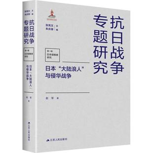 RT69包邮 日本“大陆浪人”与侵华战争江苏人民出版社历史图书书籍