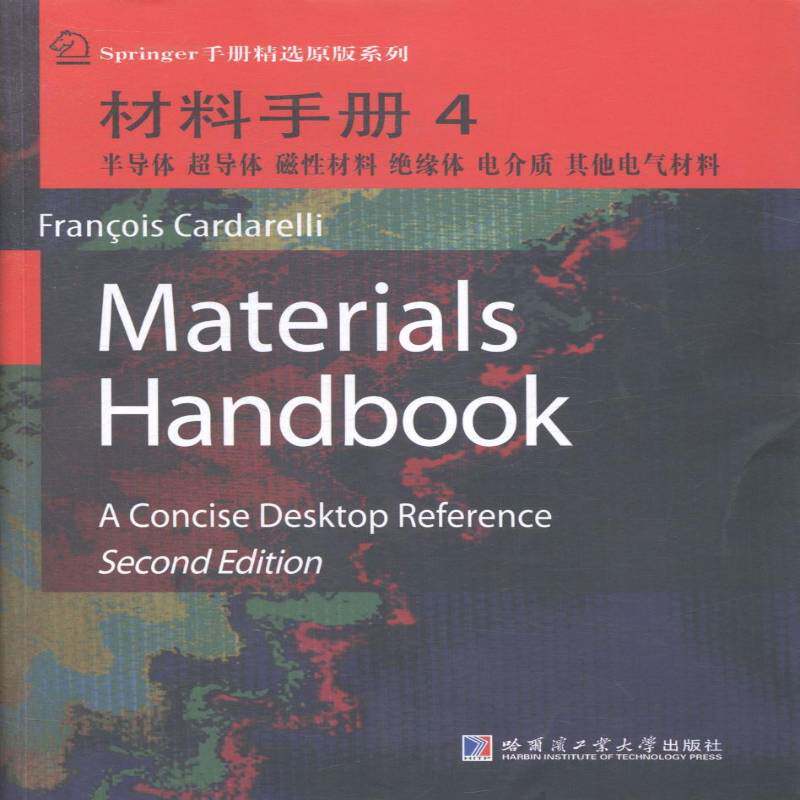 RT69包邮 材料手册:4:半导体 超导体 磁性材料 绝缘体 电介质 其他电器材料哈尔滨工业大学出版社工业技术图书书籍