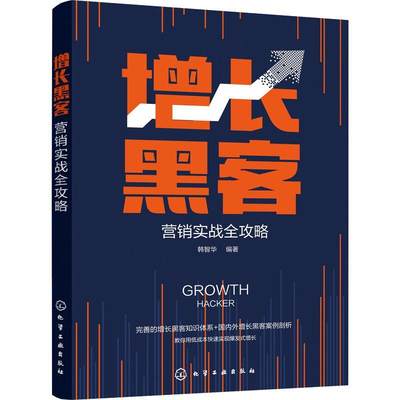 RT69包邮 增长黑客营销实战全攻略化学工业出版社管理图书书籍