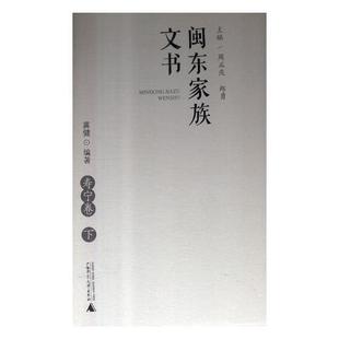 寿宁卷 社社会科学图书书籍 上下 费 闽东家族文书 免邮 广西师范大学出版 RT69