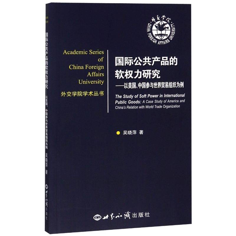 RT69包邮 公共产品的软权力研究:以美国、中国参与世界贸易组织为例:a case study of America and Ch世界知识出版社经济图书书籍