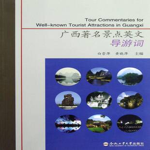 RT69包邮 广西景点英文导游词合肥工业大学出版社旅游地图图书书籍