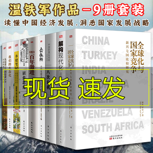 生态化经济理论书籍正版 解构现代化 全球化与国家竞争 乡建笔记 去依附 八次危机 温铁军全套9册 告别百年激进 居危思危