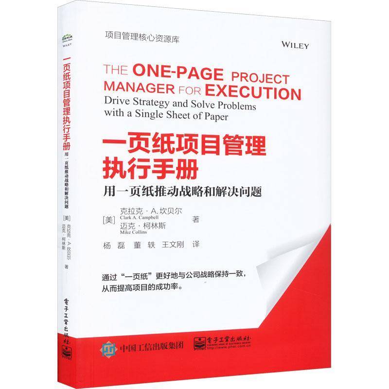 RT69包邮 一页纸项目管理执行手册:用一页纸推动战略和解决问题:drive strategy and solve problemsw电子工业出版社经济图书书籍