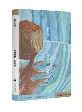 RT69包邮 长别离:剧本与对白:scenario et dialogues上海译文出版社小说图书书籍