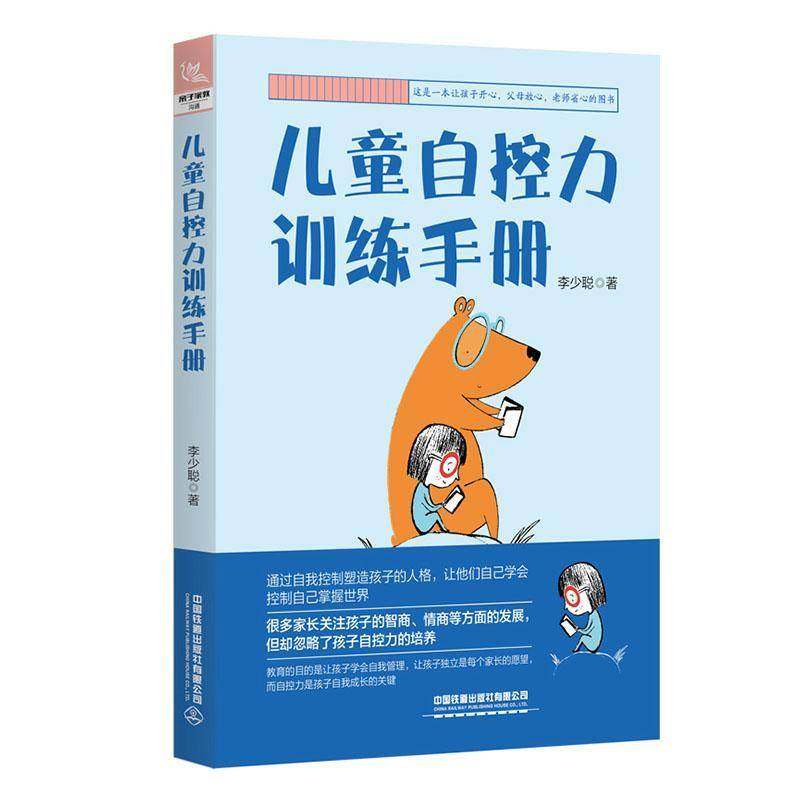 RT69包邮 儿童自控力训练手册中国铁道出版社社会科学图书书籍,书籍/杂志/报纸,育儿百科,淘宝优惠券,粉丝福利购,淘宝优惠卷