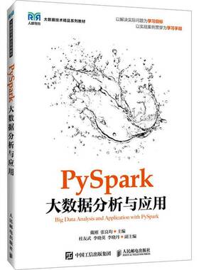 RT69包邮 PySpark大数据分析与应用人民邮电出版社工业技术图书书籍