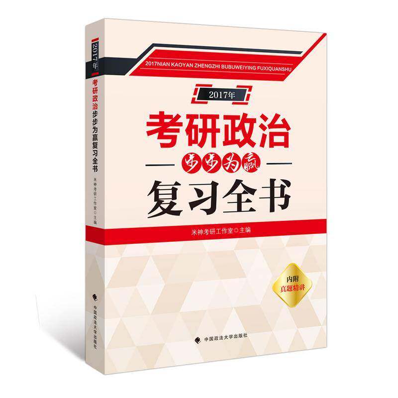 RT69包邮 2017年考研政治步步为赢复习全书中国政法大学出版社考试图书书籍