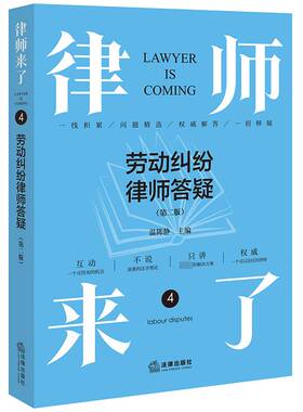 RT69包邮 律师来了:4:4:劳动纠纷律师答疑:Labour disputes法律出版社法律图书书籍