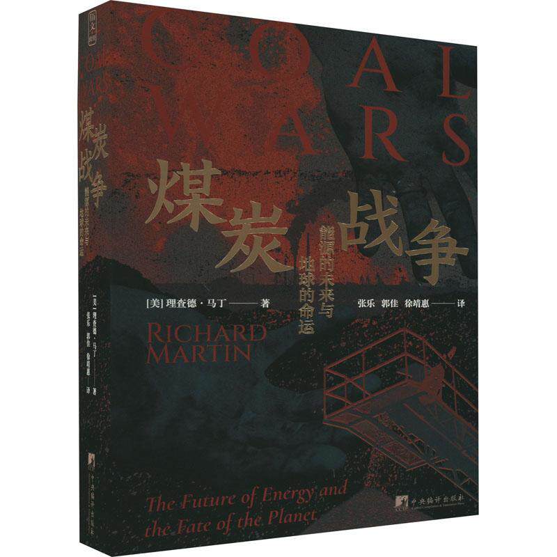 RT69包邮 煤炭战争:能源的未来与地球的命运:the future of energy and the fate of the pla中央编译出版社经济图书书籍怎么看?