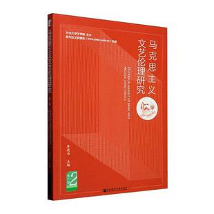 RT69包邮 马克思主义文艺伦理研究:辑:Issue 2社会科学文献出版社·马克思主义分社政治图书书籍