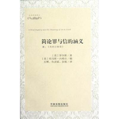 RT69包邮 简论罪与信的涵义:兼:《我的观》中国法制出版社传记图书书籍