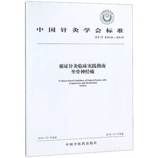 RT69包邮 中国针灸学会标准循证针灸临床实践指南:坐骨神经痛:Acupuncture and moxibustion 中国中医药出版社健康与养生图书书籍