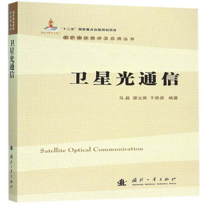 RT69包邮 卫星光通信国防工业出版社工业技术图书书籍,书籍/杂志/报纸,地震,淘宝优惠券,粉丝福利购,淘宝优惠卷