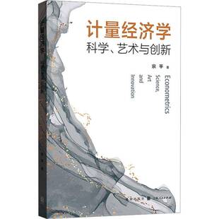 RT69包邮 计量经济学:科学、艺术与创新:science, art and innovation格致出版社经济图书书籍