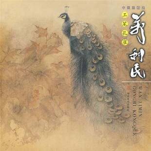 RT69 万利民工笔孔雀福建社艺术图书书籍 包邮