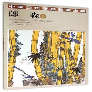 郎森北京工艺社艺术图书书籍 中国当代画家全集 RT69 包邮