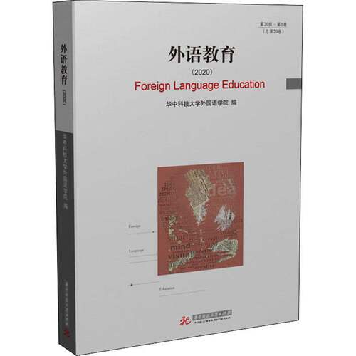 RT69包邮 外语教育:2020 第20辑·第1卷第20卷)华中科技大学出版社社会科学图书书籍