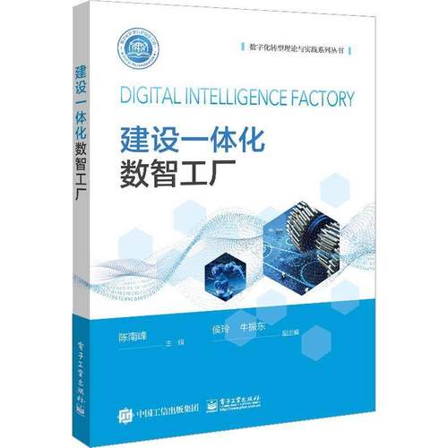 RT69包邮 建设一体化数智工厂电子工业出版社经济图书书籍