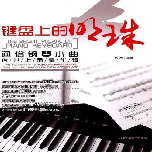 RT69包邮 键盘上的明珠:通俗钢琴小曲 传世上品精华辑北京体育大学出版社艺术图书书籍