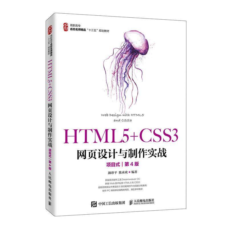RT69包邮 HTML5+CSS3网页设计与制作实战:项目式人民邮电出版社计算机与网络图书书籍