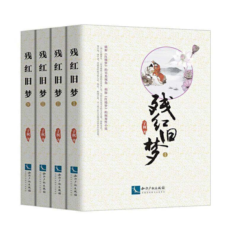 RT69包邮 残红旧梦知识产权出版社文学图书书籍