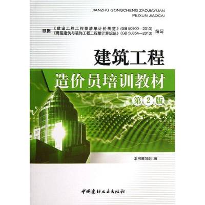 RT69包邮 建筑工程造价员培训教材中国建材工业出版社教材图书书籍