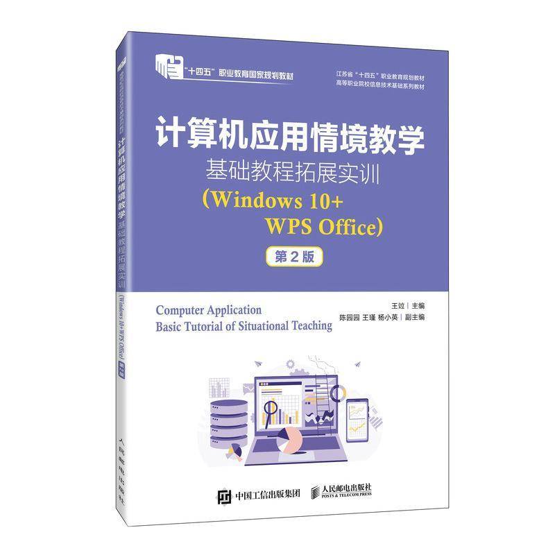 RT69包邮 计算机应用情境教学基础教程拓展实训:Windows10+WPS Office人民邮电出版社计算机与网络图书书籍