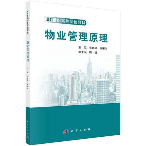 RT69包邮 物业管理原理科学出版社建筑图书书籍