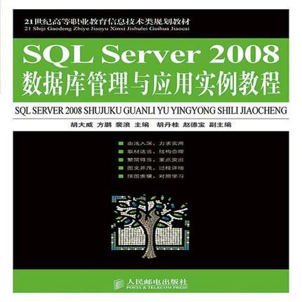 RT69包邮 SQL Server 2008数据库管理与应用实例教程人民邮电出版社教材图书书籍