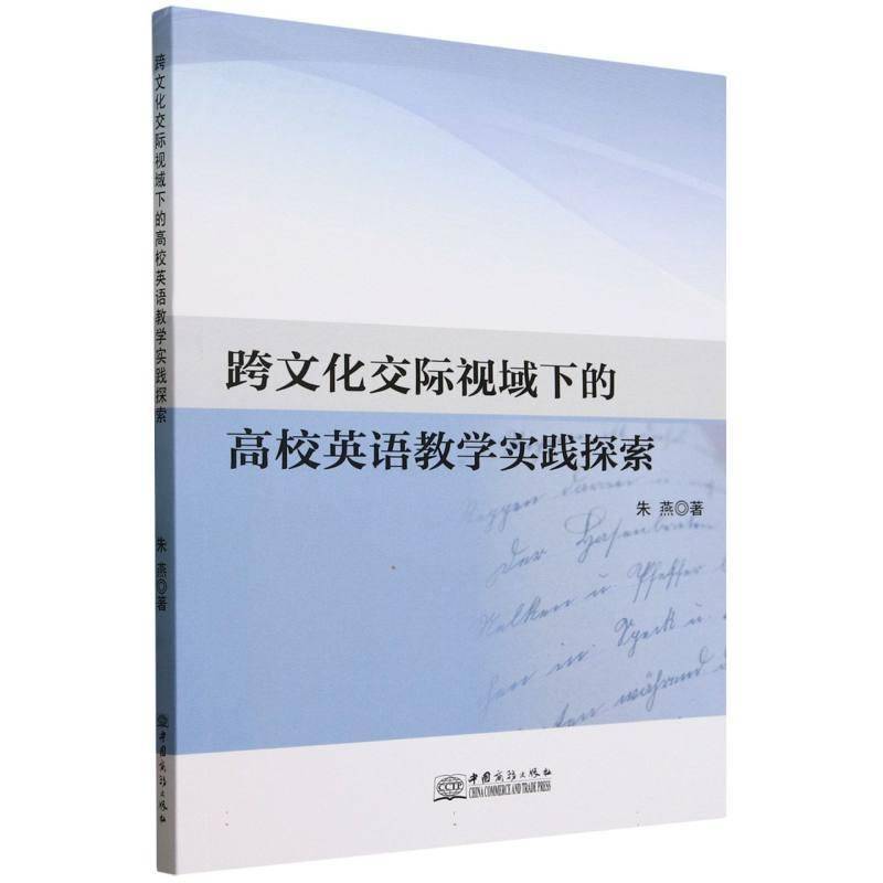 RT69包邮 跨文化交际视域下的高校英语教学实践探索中国商务出版社图书图书书籍