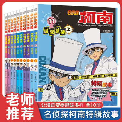 名侦探柯南特辑故事系列11-20全套集10册特别篇日本卡通动漫小学生课外阅读彩图版儿童推理小说搞笑书籍文字漫画工藤新一故事书