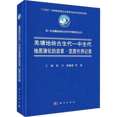 RT69包邮 羌塘地块古生代-中生代地质演化的岩浆-变质作用记录科学出版社自然科学图书书籍