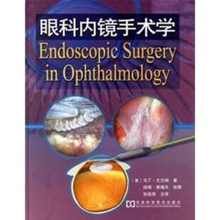 RT69包邮 眼科内镜手术学河南科学技术出版社医药卫生图书书籍