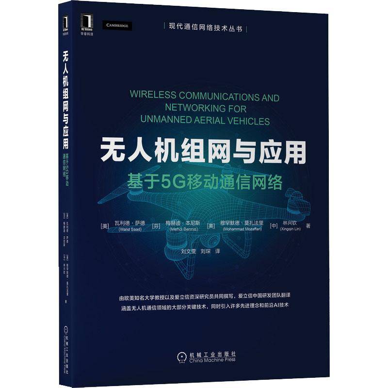 RT69包邮 无人机组网与应用：基于5G移动通信网络机械工业出版社工业技术图书书籍