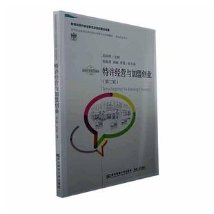 RT69包邮 特许经营与加盟创业东北财经大学出版社经济图书书籍